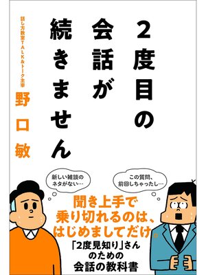cover image of 2度目の会話が続きません